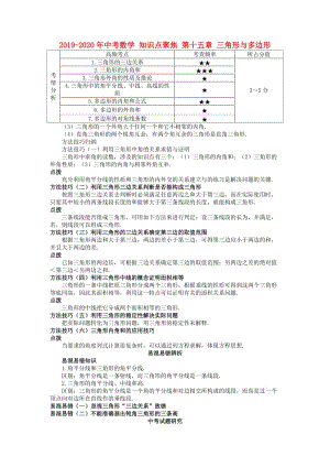 2019-2020年中考數(shù)學(xué) 知識(shí)點(diǎn)聚焦 第十五章 三角形與多邊形.doc