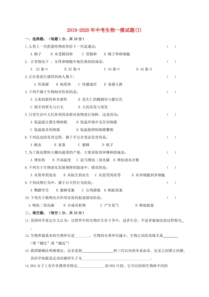 2019-2020年中考生物一模试题(I).doc_第1页