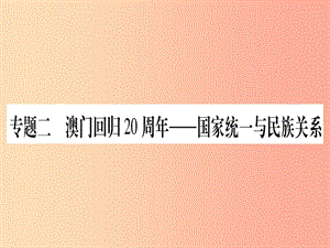 云南專用2019中考?xì)v史總復(fù)習(xí)第2篇知能綜合提升專題2澳門回歸20周年_國家統(tǒng)一與民族關(guān)系課件.ppt