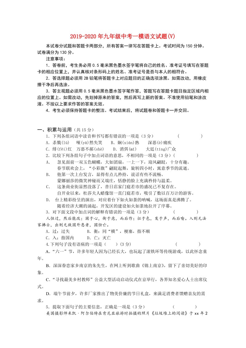 2019-2020年九年级中考一模语文试题(V).doc_第1页