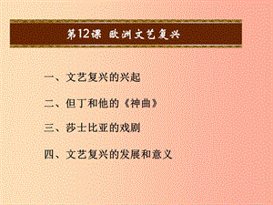 2019秋九年級(jí)歷史上冊(cè) 第12課 歐洲文藝復(fù)興教學(xué)課件 中華書局版.ppt