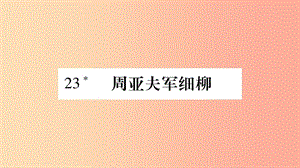 2019年八年級語文上冊 第6單元 23 周亞夫軍細(xì)柳習(xí)題課件 新人教版.ppt