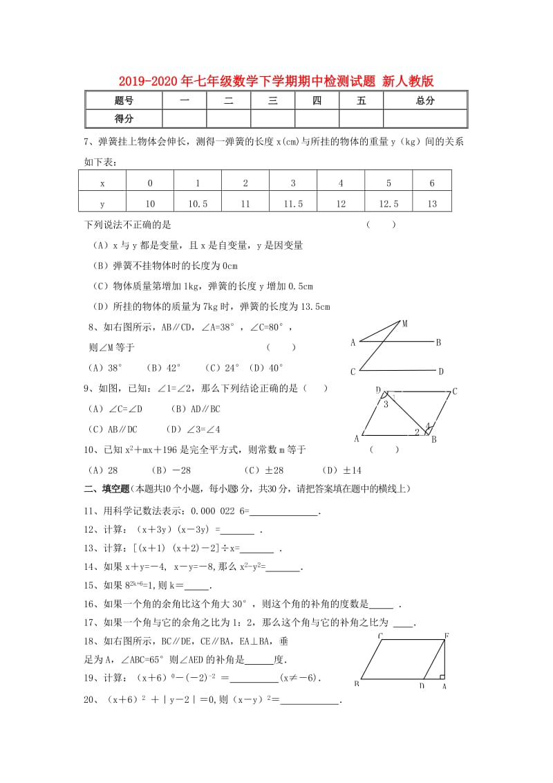 2019-2020年七年级数学下学期期中检测试题 新人教版.doc_第1页