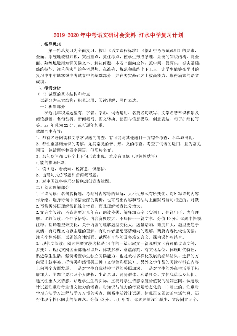 2019-2020年中考语文研讨会资料 汀水中学复习计划.doc_第1页