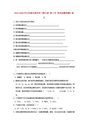 2019-2020年九年級全冊化學(xué)《第七章 第二節(jié) 常見的酸和堿》練習(xí).doc