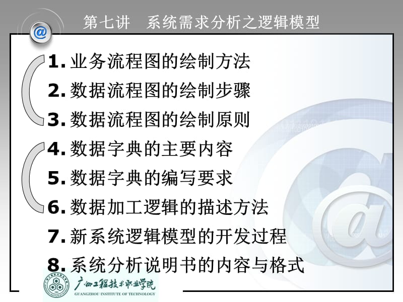 MIS原理与应用第7讲系统需求分析之逻辑模型.ppt_第2页