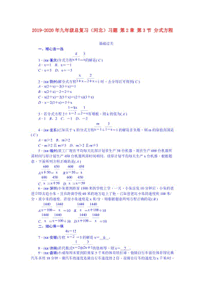 2019-2020年九年級(jí)總復(fù)習(xí)（河北）習(xí)題 第2章 第3節(jié) 分式方程.doc