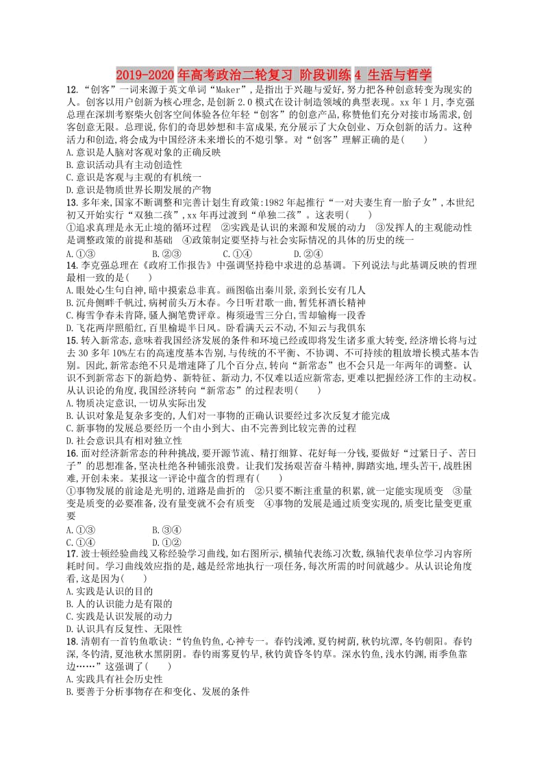 2019-2020年高考政治二轮复习 阶段训练4 生活与哲学.doc_第1页