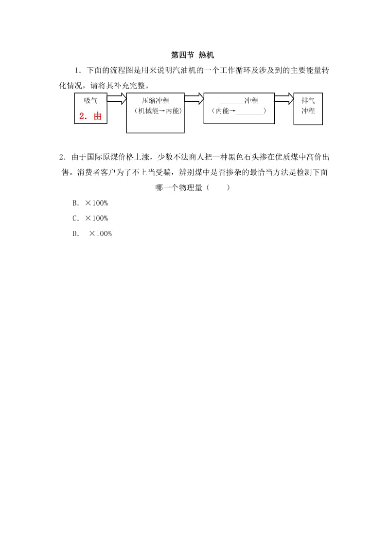 2019-2020年九年级物理同步练习：16.4 热机.doc_第1页