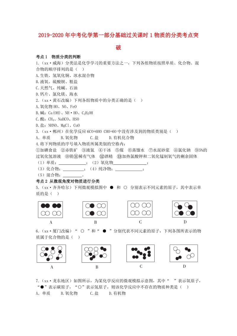 2019-2020年中考化学第一部分基础过关课时1物质的分类考点突破.doc_第1页