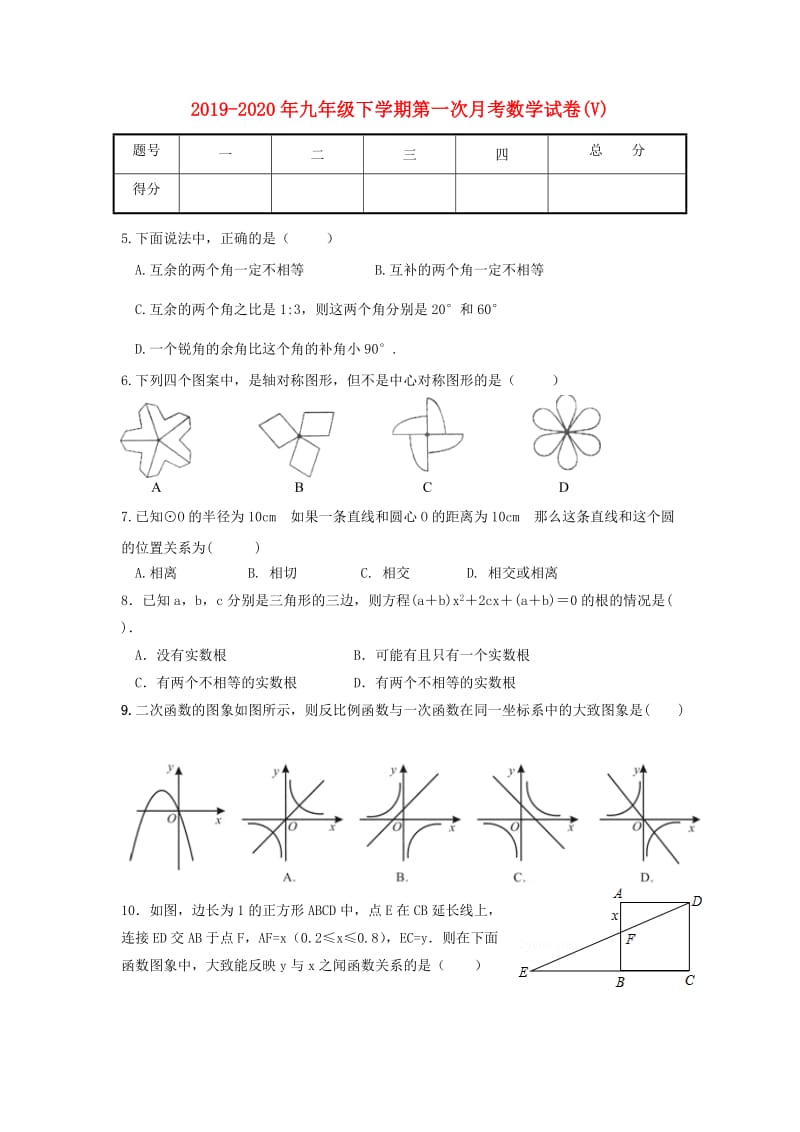 2019-2020年九年级下学期第一次月考数学试卷(V).doc_第1页