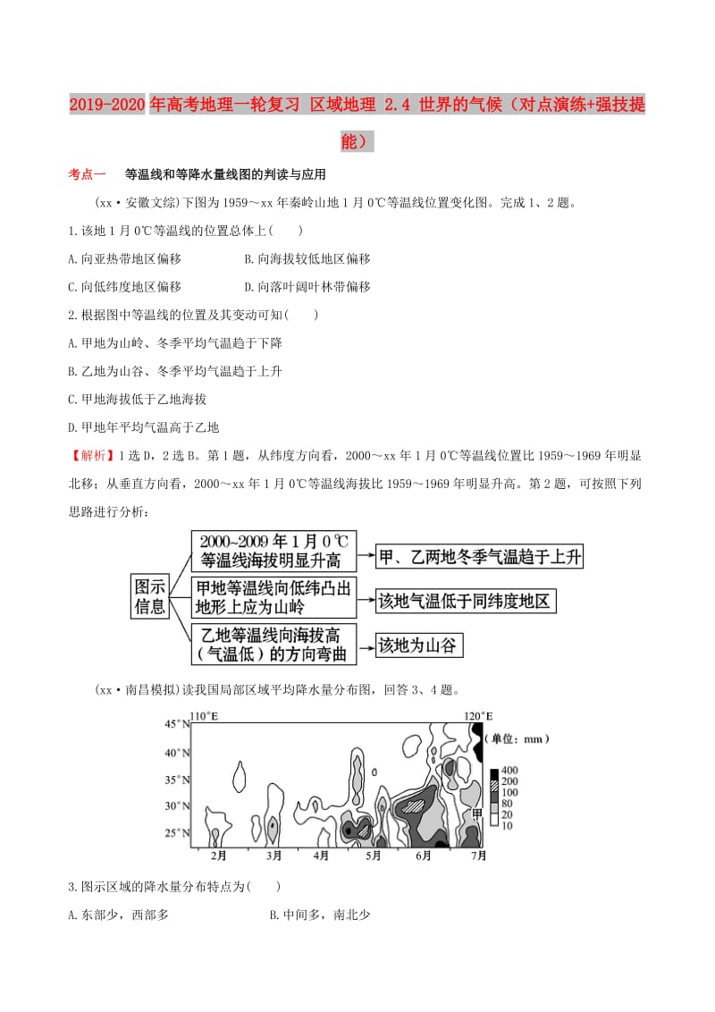 2019-2020年高考地理一轮复习 区域地理 2.4 世界的气候（对点演练+强技提能）.doc_第1页