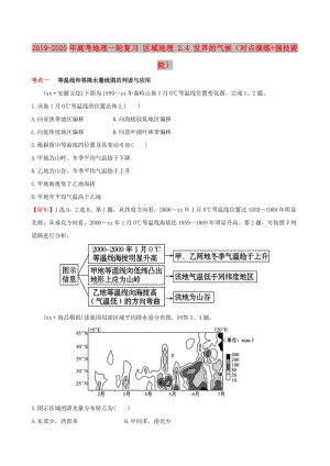 2019-2020年高考地理一輪復習 區(qū)域地理 2.4 世界的氣候（對點演練+強技提能）.doc