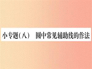 九年級數(shù)學下冊 小專題（八）圓中常見輔助線的作法作業(yè)課件 （新版）湘教版.ppt