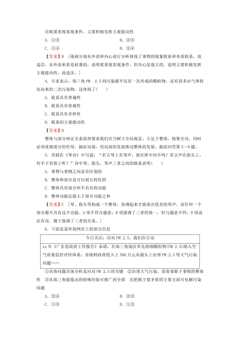 2019-2020年高考政治第一轮复习 第15单元 第36课 唯物辩证法的联系观课时作业.doc_第2页