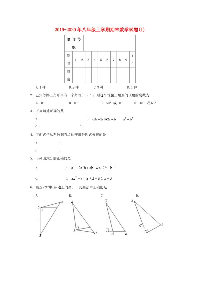 2019-2020年八年级上学期期末数学试题(I).doc_第1页