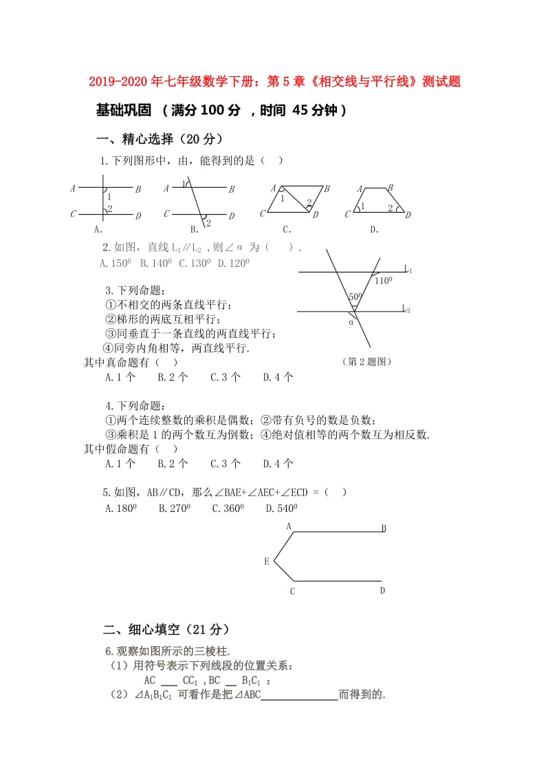 2019-2020年七年级数学下册：第5章《相交线与平行线》测试题.doc_第1页