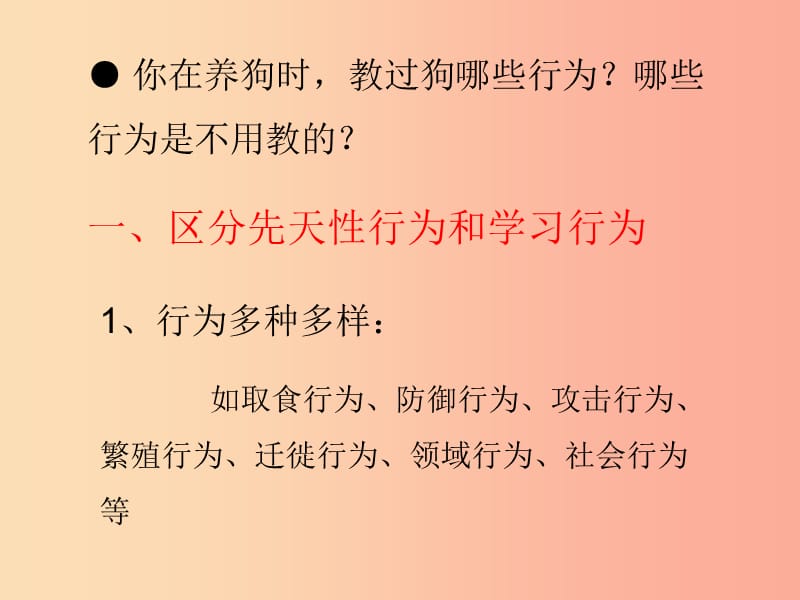 八年级生物上册 5.2.2《先天性行为和学习行为》课件3 新人教版.ppt_第3页