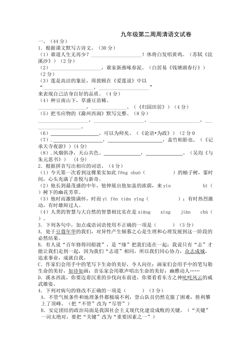 2019-2020年九年级下学期第2周周清语文试题.doc_第1页