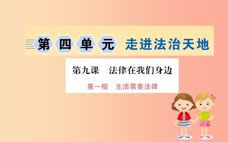 七年级道德与法治下册第四单元走进法治天地第九课法律在我们身边第1框生活需要法律训练课件新人教版.ppt_第1页