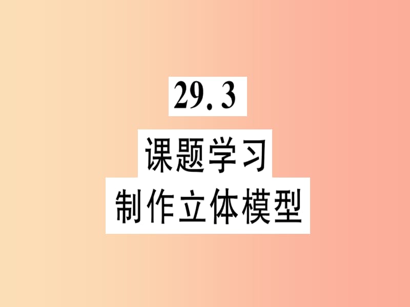 九年级数学下册 第二十九章 投影与视图 29.3 课题学习 制作立体模型习题讲评课件 新人教版.ppt_第1页