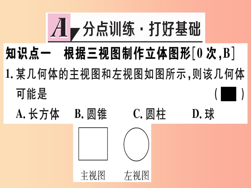 九年级数学下册 第二十九章 投影与视图 29.3 课题学习 制作立体模型习题讲评课件 新人教版.ppt_第2页