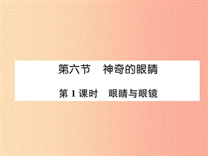 2019年八年級物理全冊 第4章 第6節(jié) 神奇的眼睛（第1課時 眼睛與眼鏡）習(xí)題課件（新版）滬科版.ppt