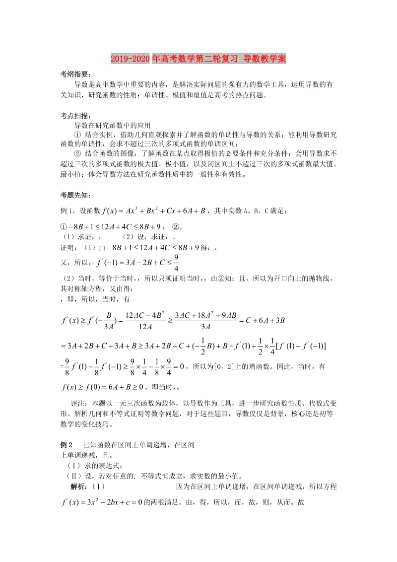 2019-2020年高考数学第二轮复习 导数教学案.doc_第1页