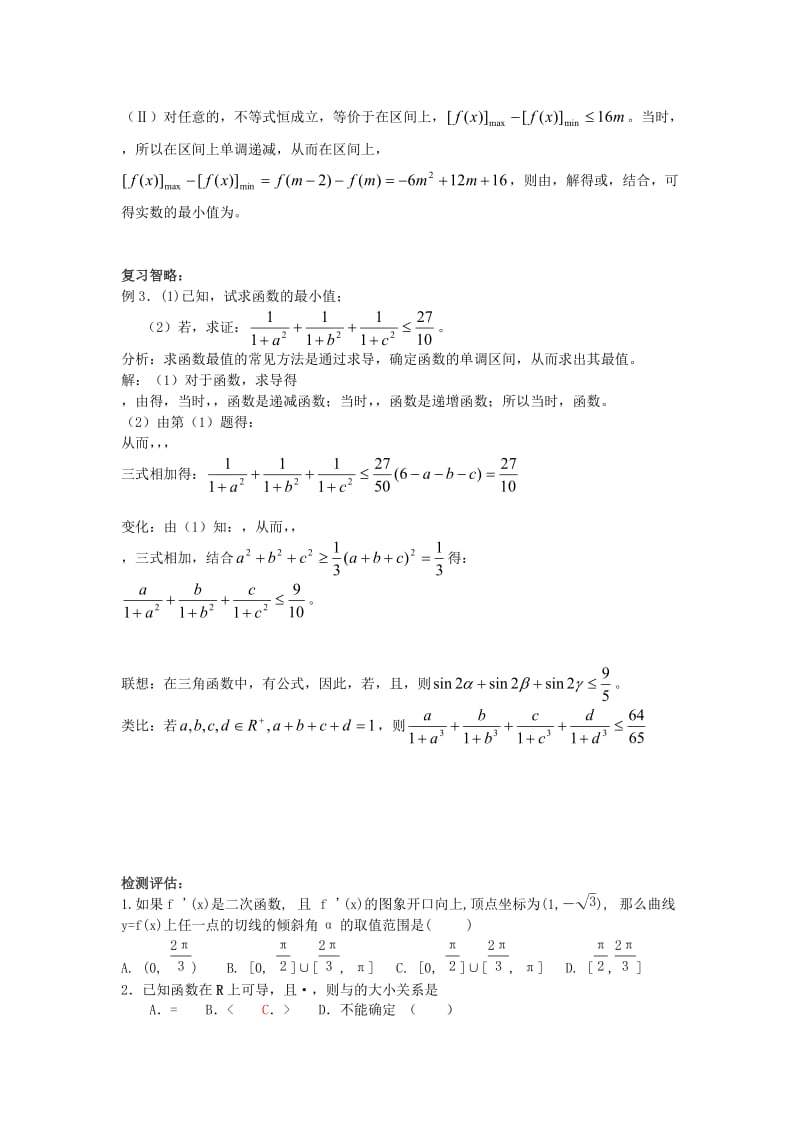 2019-2020年高考数学第二轮复习 导数教学案.doc_第2页