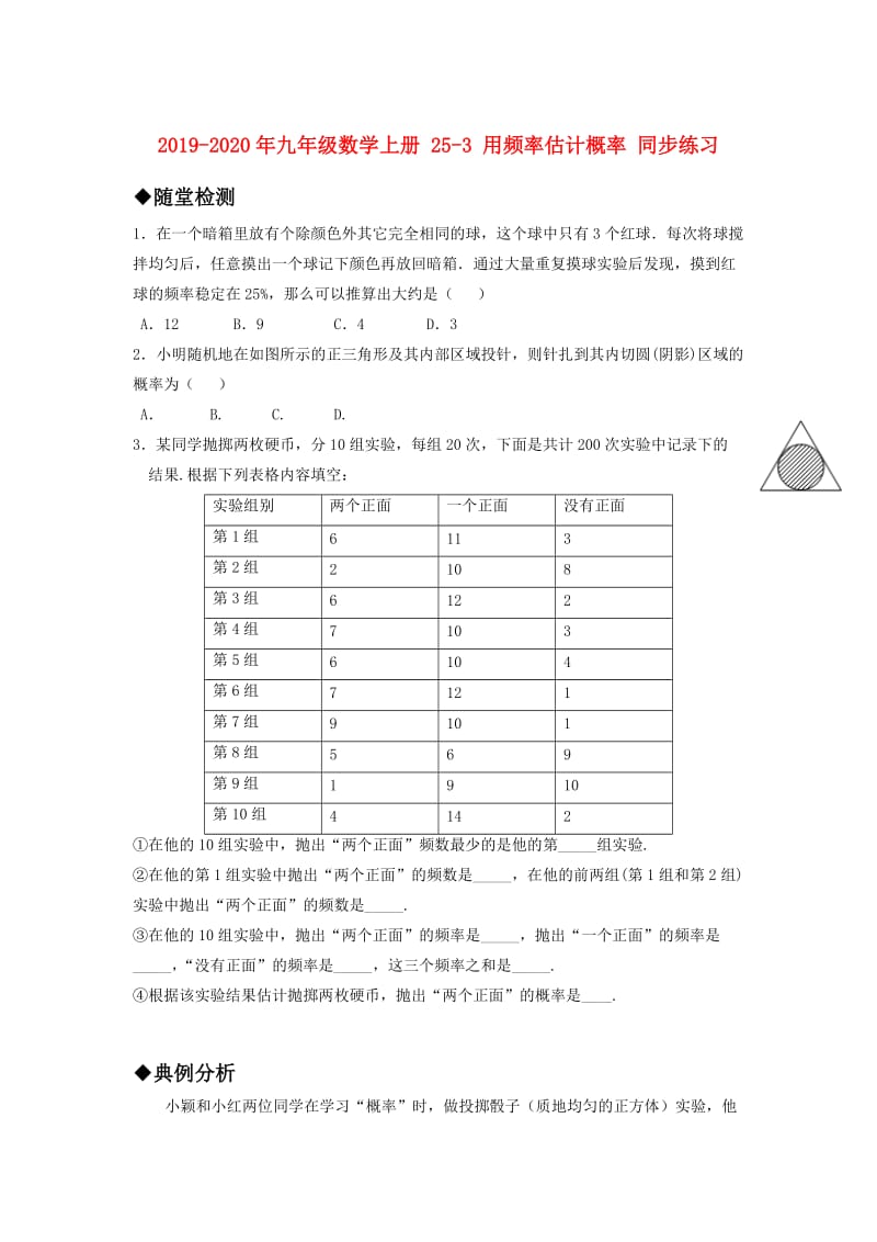 2019-2020年九年级数学上册 25-3 用频率估计概率 同步练习.doc_第1页