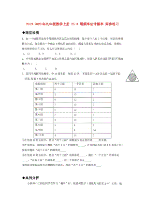 2019-2020年九年級數(shù)學(xué)上冊 25-3 用頻率估計(jì)概率 同步練習(xí).doc