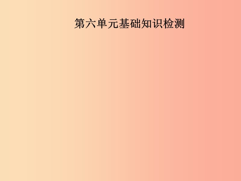 2019年秋九年级英语全册 Unit 6 When was it invented基础知识检测新人教 新目标版.ppt_第1页