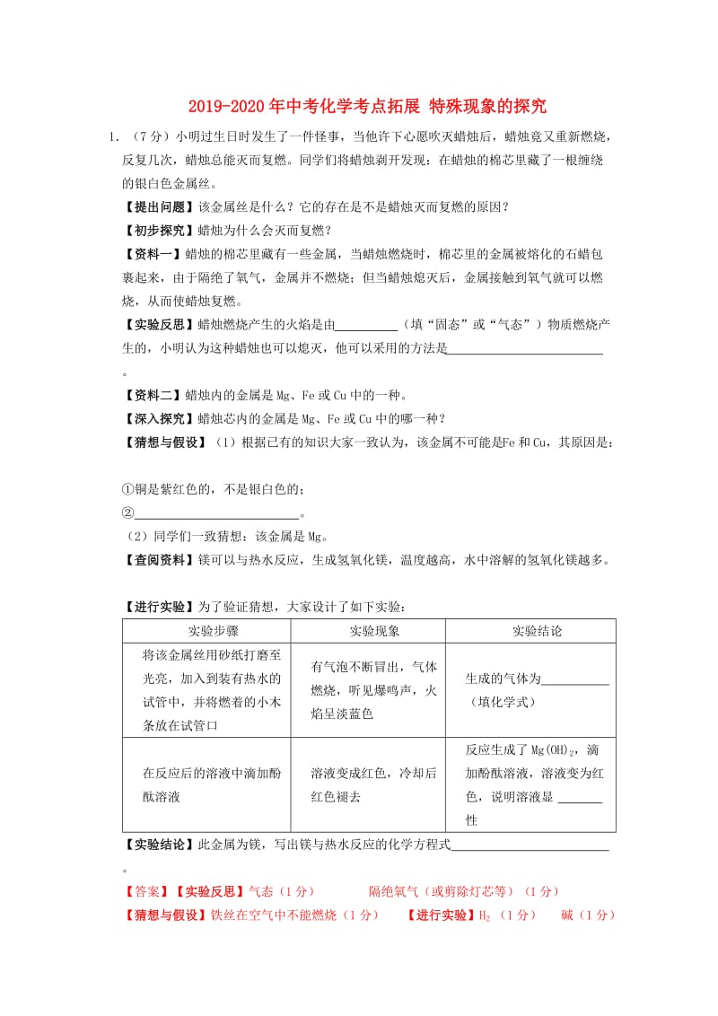 2019-2020年中考化学考点拓展 特殊现象的探究.doc_第1页