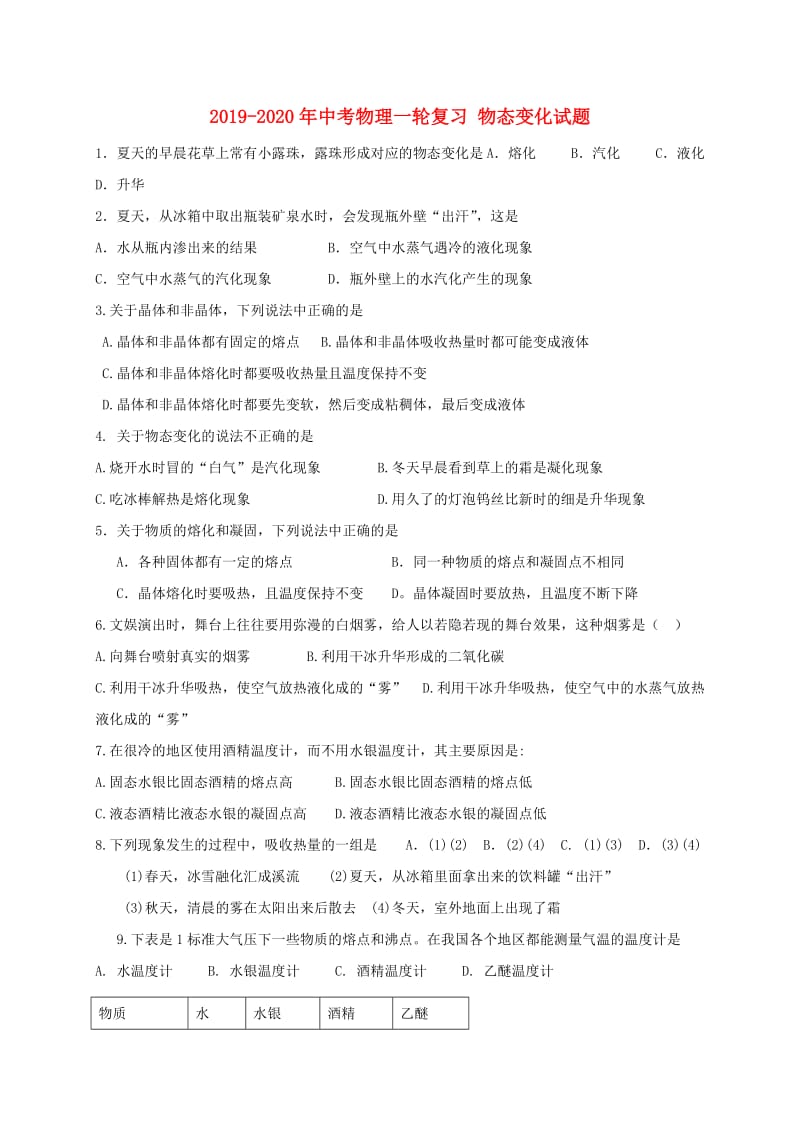 2019-2020年中考物理一轮复习 物态变化试题.doc_第1页