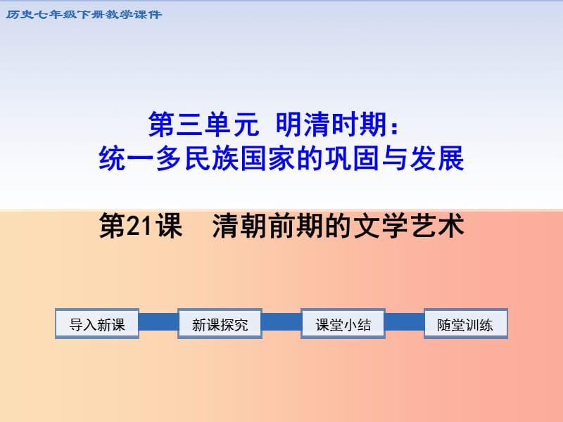 七年级历史下册 第三单元 明清时期：统一多民族国家的巩固与发展 第21课 清朝前期的文学艺术课件 新人教版.ppt_第1页