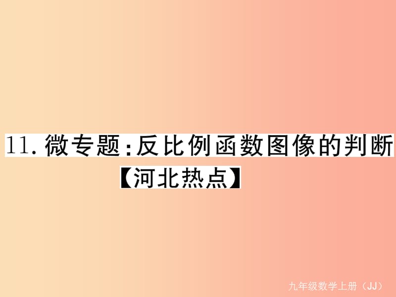 2019秋九年级数学上册11微专题反比例函数图像的判断河北热点习题讲评课件新版冀教版.ppt_第1页