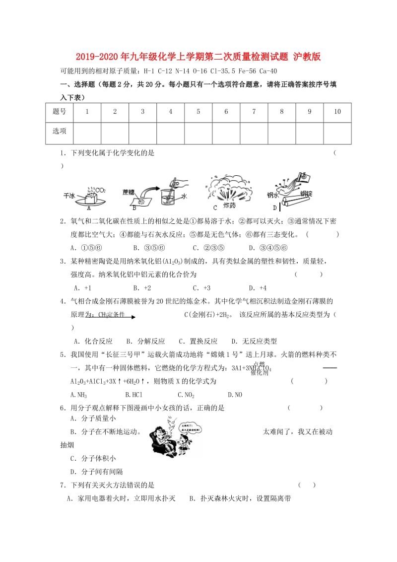 2019-2020年九年级化学上学期第二次质量检测试题 沪教版.doc_第1页