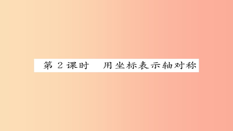 八年级数学上册 第十三章 轴对称 13.2 画轴对称图形 第2课时 用坐标表示轴对称课件 新人教版.ppt_第1页