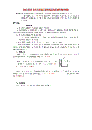 2019-2020年高二物理下學期電磁振蕩的周期和頻率.doc