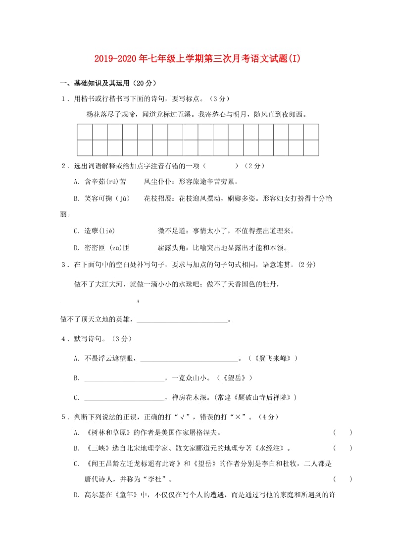 2019-2020年七年级上学期第三次月考语文试题(I).doc_第1页