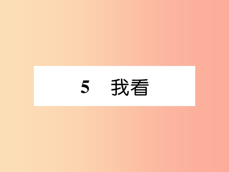 2019年九年级语文上册 第一单元 5 我看作业课件 新人教版.ppt_第1页