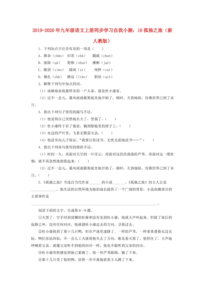 2019-2020年九年级语文上册同步学习自我小测：10孤独之旅（新人教版）.doc_第1页