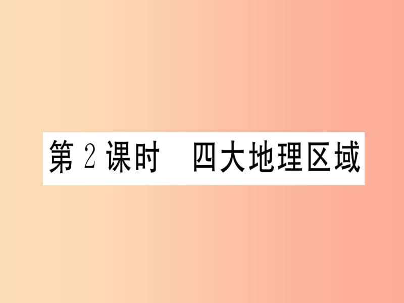 2019春八年级地理下册第五章中国的地理差异第2课时四大地理区域习题课件 新人教版.ppt_第1页