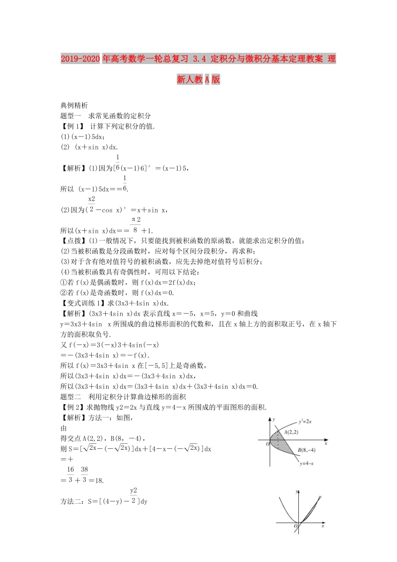 2019-2020年高考数学一轮总复习 3.4 定积分与微积分基本定理教案 理 新人教A版.doc_第1页