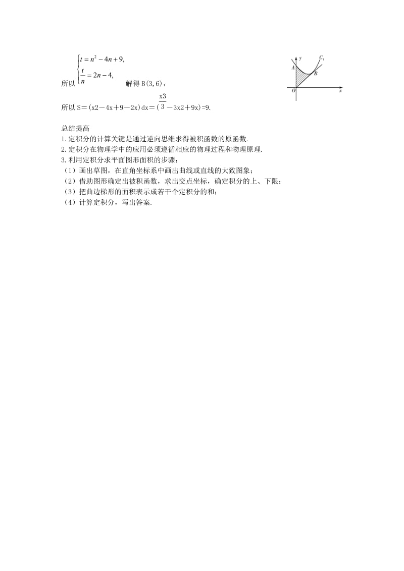 2019-2020年高考数学一轮总复习 3.4 定积分与微积分基本定理教案 理 新人教A版.doc_第3页