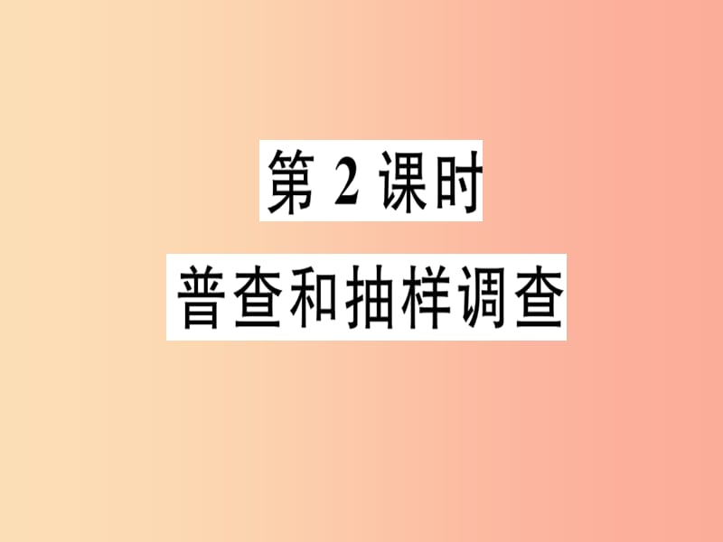 广东省2019年秋七年级数学上册 第六章 数据的收集与整理 第2课时 普查和抽样调查习题课件 北师大版.ppt_第1页