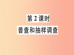 廣東省2019年秋七年級數學上冊 第六章 數據的收集與整理 第2課時 普查和抽樣調查習題課件 北師大版.ppt