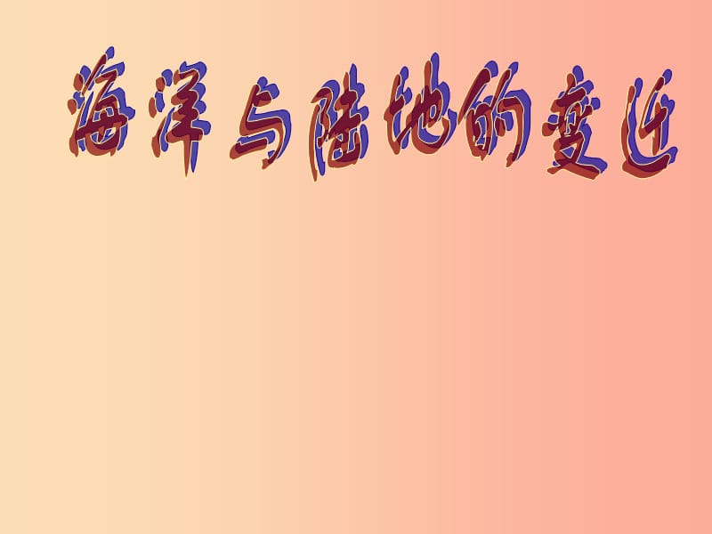 七年级地理上册3.2海洋与陆地的变迁课件4新版粤教版.ppt_第1页