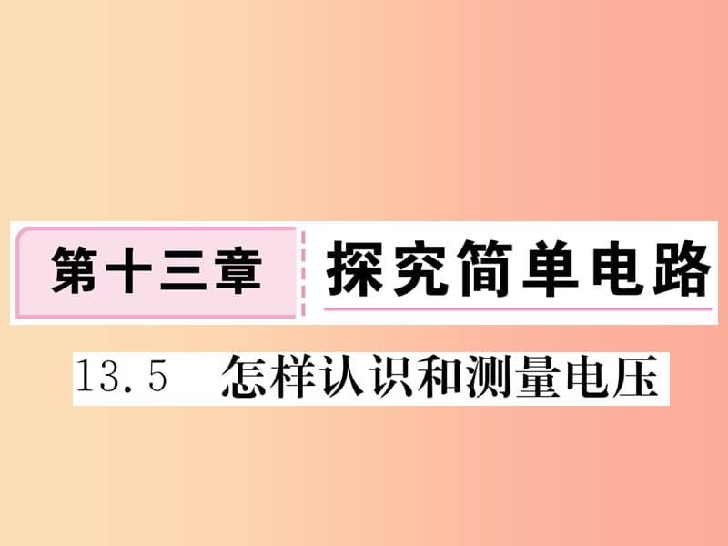 九年级物理上册 13.5 怎样认识和测量电压习题课件 （新版）粤教沪版.ppt_第1页