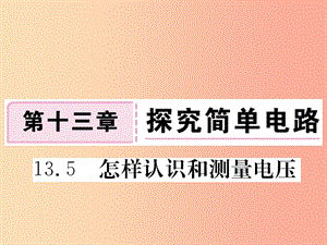 九年級物理上冊 13.5 怎樣認識和測量電壓習題課件 （新版）粵教滬版.ppt